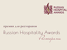 В России появилась новая ресторанная премия: Russian Hospitality Awards. Рестораны