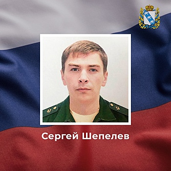В ходе спецоперации на Украине погиб курянин Сергей Шепелев