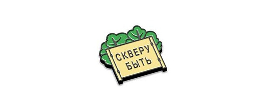 В Екатеринбурге защитникам сквера у Драмы вручат значки «Скверу быть»