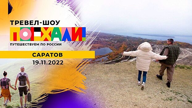 Достопримечательности Саратова попали в шоу на Первом канале
