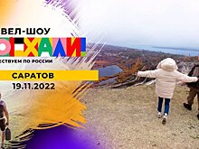 Достопримечательности Саратова попали в шоу на Первом канале