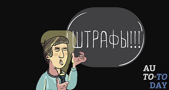 Через какое время «сгорают» неоплаченные штрафы ГИБДД: срок давности, списание штрафов