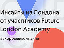 Событие: встреча с участниками Future London Academy в Рамблере