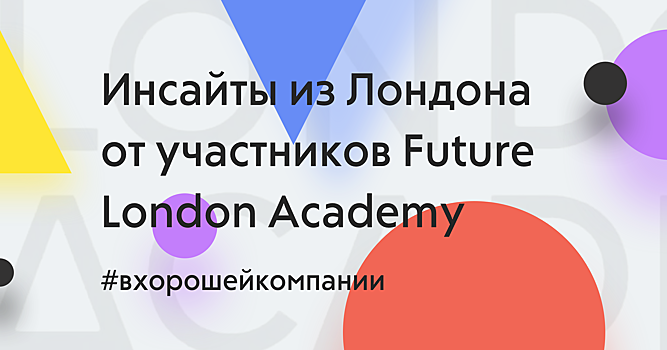 Событие: встреча с участниками Future London Academy в Рамблере