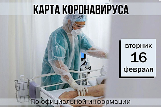 16 февраля. Карта коронавируса. Еще 139 новых случаев заболевания за сутки
