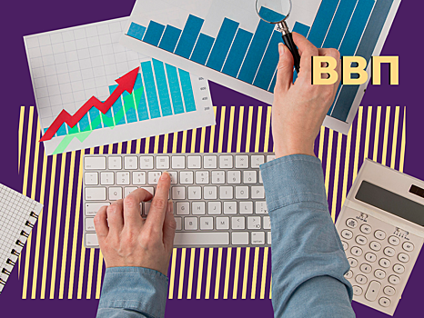 Что такое ВВП и как он влияет на нашу жизнь. Объясняем простыми словами