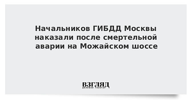Начальников ГИБДД Москвы наказали после смертельной аварии на Можайском шоссе