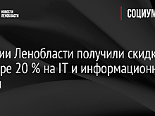 Аграрии Ленобласти получили скидку в размере 20 % на IT и информационные услуги