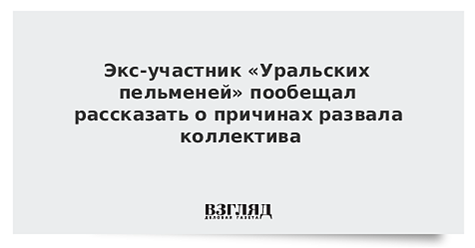 Экс-участник «Уральских пельменей» пообещал рассказать о причинах развала коллектива