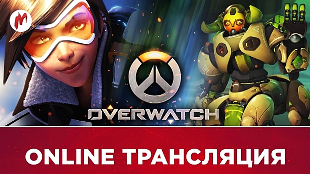 Расписание стримов «Игромании»: Overwatch и Playerunknown’s Battlegrounds