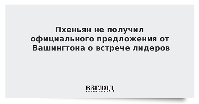 Пхеньян не получил официального предложения от Вашингтона о встрече лидеров