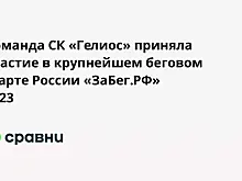 Команда СК «Гелиос» приняла участие в крупнейшем беговом старте России «ЗаБег.РФ» 2023