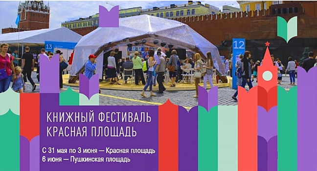 В Москве открывается книжный фестиваль «Красная площадь»