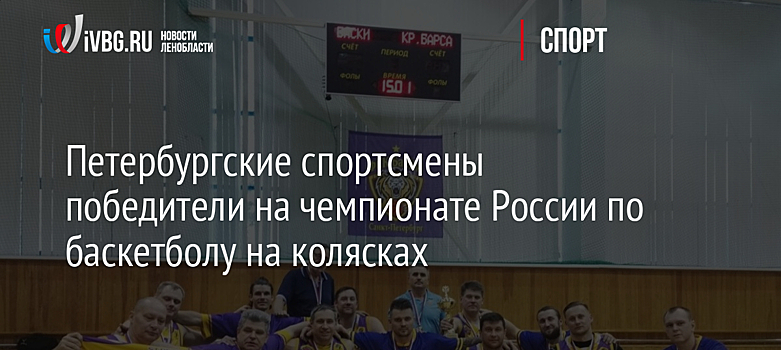 Петербургские спортсмены победители на чемпионате России по баскетболу на колясках