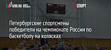 Петербургские спортсмены победители на чемпионате России по баскетболу на колясках