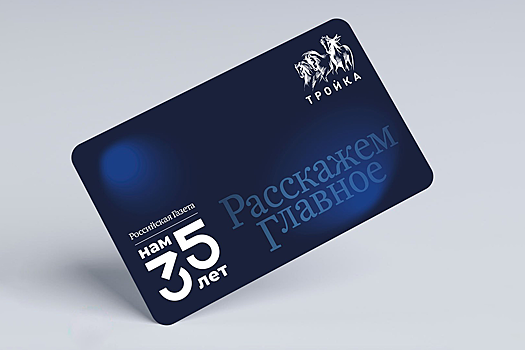 В Москве выпустили тематическую карту "Тройка" к 35-летию "Российской газеты"