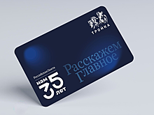 В Москве выпустили тематическую карту "Тройка" к 35-летию "Российской газеты"