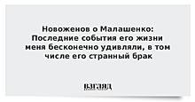Новоженов о Малашенко: Последние события его жизни меня бесконечно удивляли, в том числе его странный брак