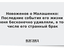 Новоженов о Малашенко: Последние события его жизни меня бесконечно удивляли, в том числе его странный брак
