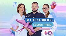 На телеканале «Ю» стартует российская версия реалити «Я стесняюсь своего тела»