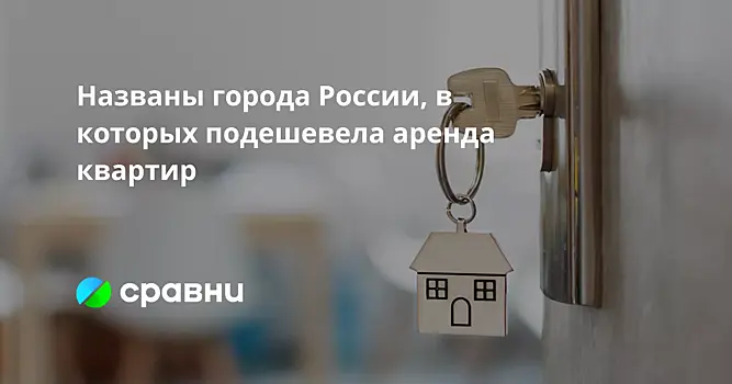 Названы города России, в которых подешевела аренда квартир