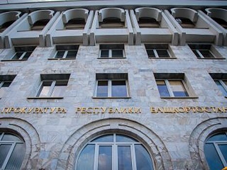 Генпрокуратура запросила отчет о расследовании антикоррупционных дел в Башкирии
