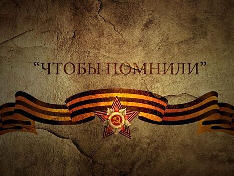 В Молжаниновском районе прошла мемориально-патронатная акция, посвященная 76-ой годовщине начала контрнаступления в битве под Москвой