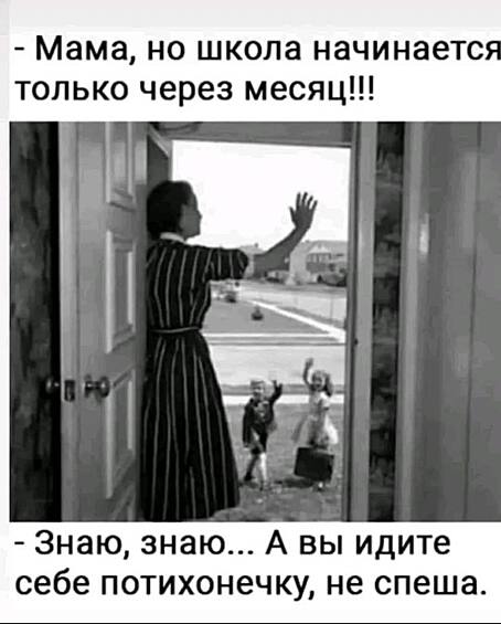Еще весь август впереди, но мама уже нестерпимо хочется отправить своих детей в школу...