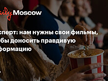 Эксперт: нам нужны свои фильмы, чтобы доносить правдивую информацию