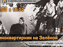 Курян приглашают на киноквартирник