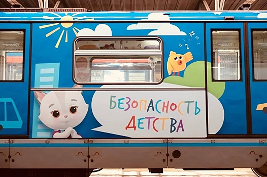 На синей ветке метро запустили посвящённый безопасности детей поезд