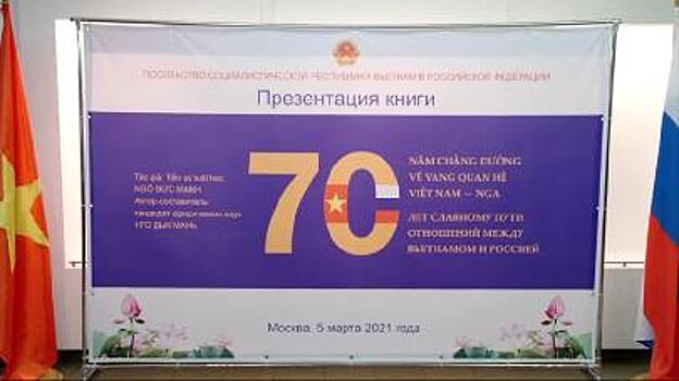 Посол Вьетнама представил свою книгу в Москве