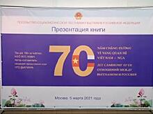 Посол Вьетнама представил свою книгу в Москве