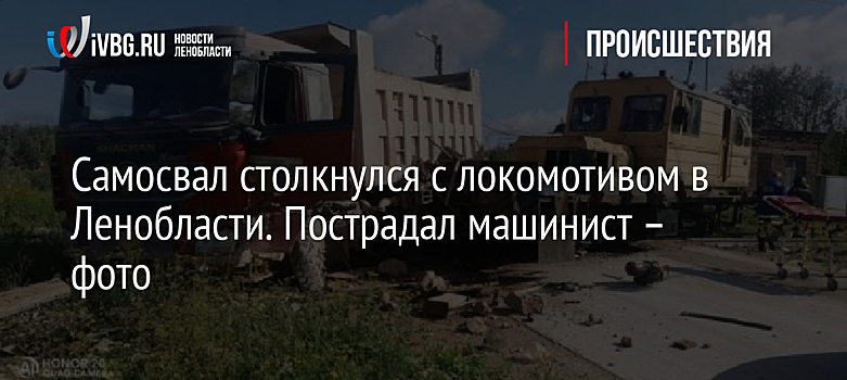 Самосвал столкнулся с локомотивом в Ленобласти. Пострадал машинист – фото