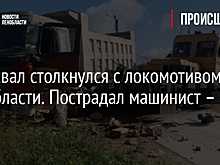 Самосвал столкнулся с локомотивом в Ленобласти. Пострадал машинист – фото