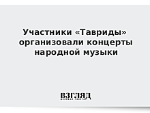 Участники «Тавриды» организовали концерты народной музыки