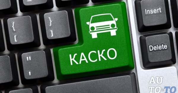 Отказаться от каско