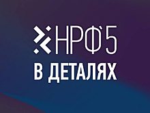 НРФ'5 — событие, которое нельзя пропустить