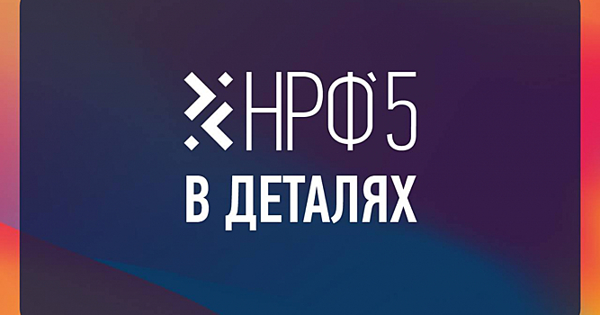 НРФ'5 — событие, которое нельзя пропустить