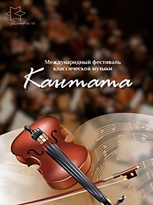 В Калининградской области впервые пройдет музыкальный фестиваль «Кантата»