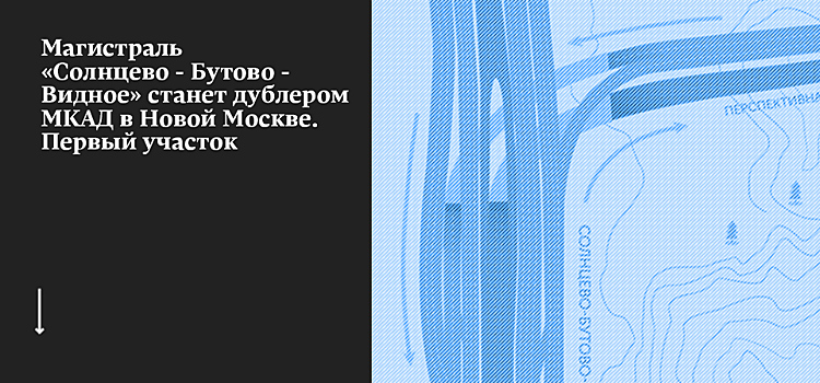 К продлению трассы Солнцево - Бутово - Видное приступят в этом году