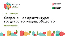 Комфортный город-2021: Современная архитектура, государство, медиа, общество