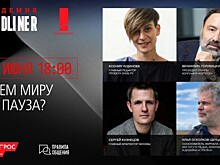 Сегодня пройдёт онлайн-дискуссия «Зачем миру эта пауза»