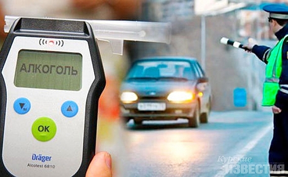 В выходные в Курской области автомобилистов проверят на трезвость