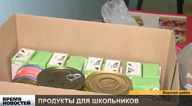 Борские школьники получают продуктовые наборы