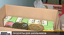 Борские школьники получают продуктовые наборы