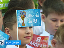 5 тыс. воронежских школьников отказались от букетов ради помощи больным детям