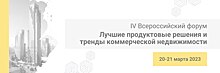 20–21 марта в Москве пройдет IV Всероссийский форум «Лучшие продуктовые решения и тренды коммерческой недвижимости» из серии FORCITIES