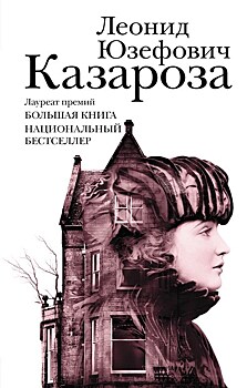 Леонид Юзефович "Казароза"