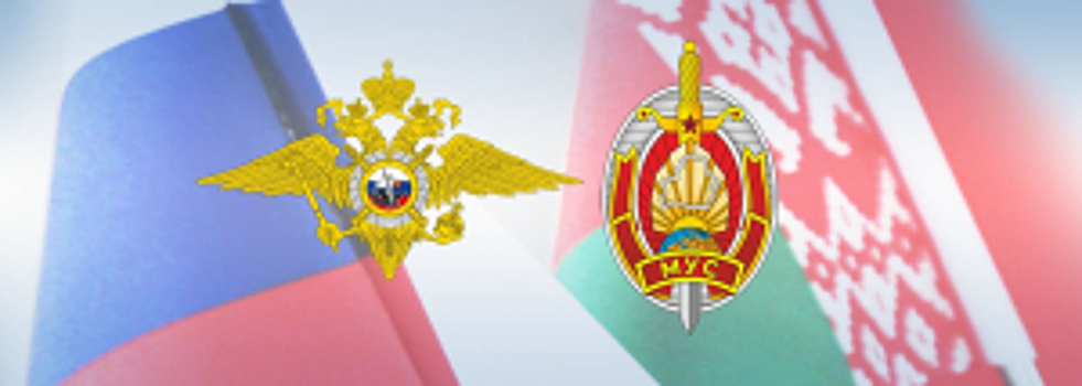 В Могилеве Владимир Колокольцев принял участие в заседании Объединенной коллегии министерств внутренних дел Союзного государства